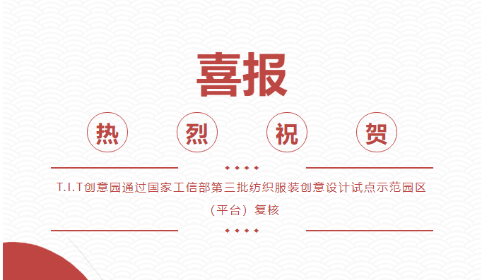 喜報！T.I.T創(chuàng)意園通過 “國家級紡織服裝創(chuàng)意設(shè)計試點示范園區(qū)（平臺)”復(fù)核