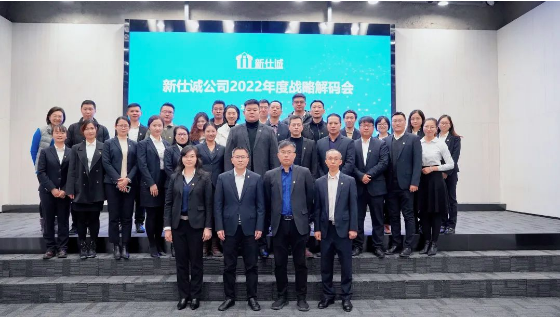 強本拓新，穩(wěn)中求進(jìn)——新仕誠公司召開2022年度戰(zhàn)略解碼會議