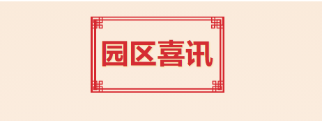 喜訊！T.I.T創(chuàng)意園入選2021年度廣州市產(chǎn)業(yè)園區(qū)先鋒榜