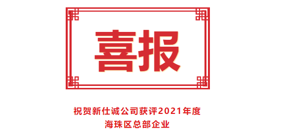 喜報(bào)！新仕誠(chéng)公司獲評(píng)2021年度海珠區(qū)總部企業(yè)