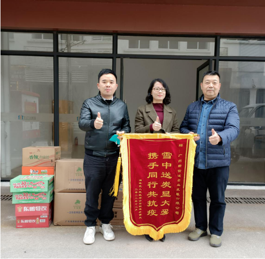 “攜手同行共抗疫 疫情防控顯擔(dān)當”——新仕誠公司獲贈錦旗