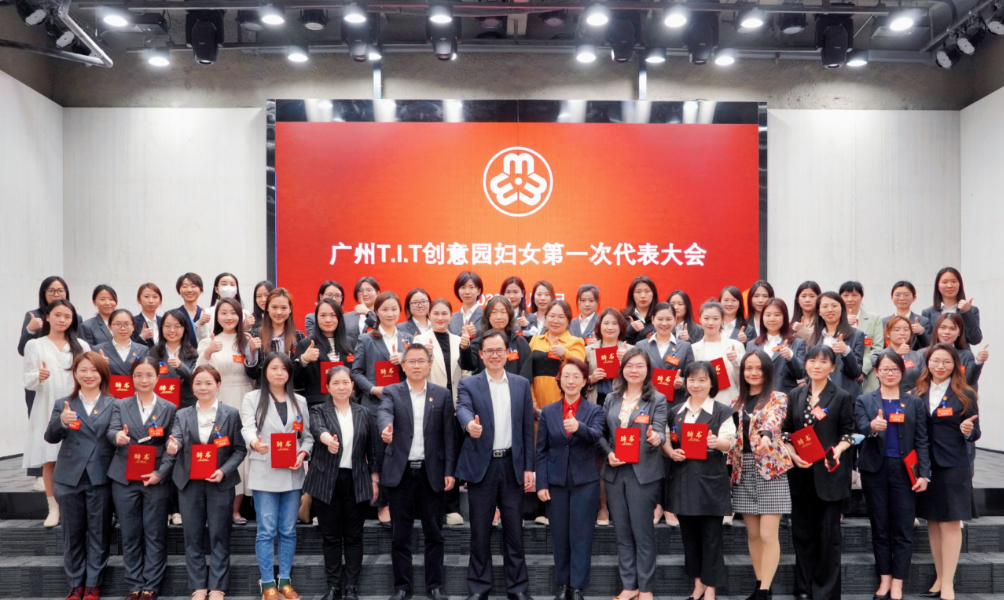 廣州T.I.T創(chuàng)意園婦聯(lián)、婦女之家正式成立