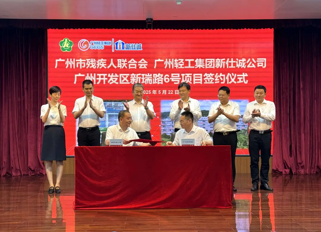 公司要聞 | 廣州輕工集團(tuán)新仕誠公司與廣州市殘疾人聯(lián)合會舉行新瑞路6號項(xiàng)目簽約儀式