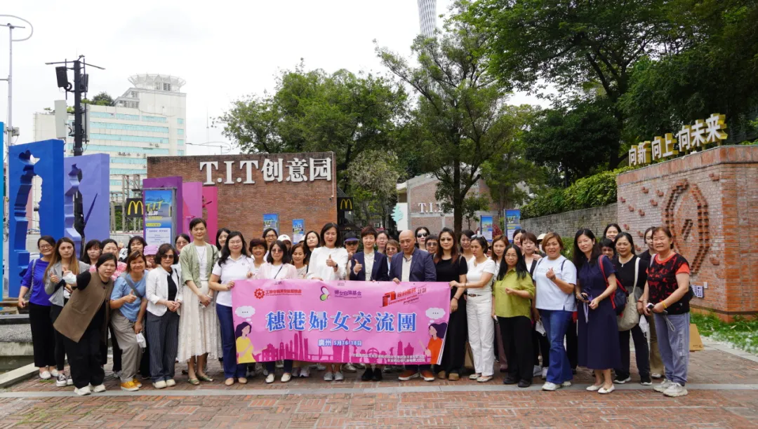 園區(qū)動態(tài) | 香港工會聯(lián)合會婦女事務(wù)委員會一行參觀T.I.T創(chuàng)意園，共探“黨建+婦建”新路徑