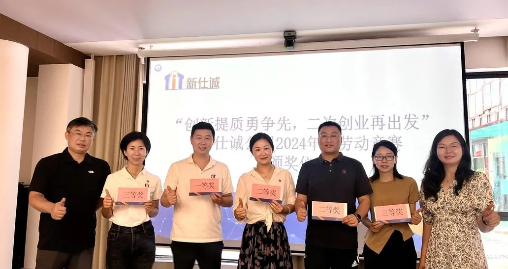 “創(chuàng)新提質(zhì)勇爭先，二次創(chuàng)業(yè)再出發(fā)” ——新仕誠公司工會舉行2024年度勞動競賽表彰會