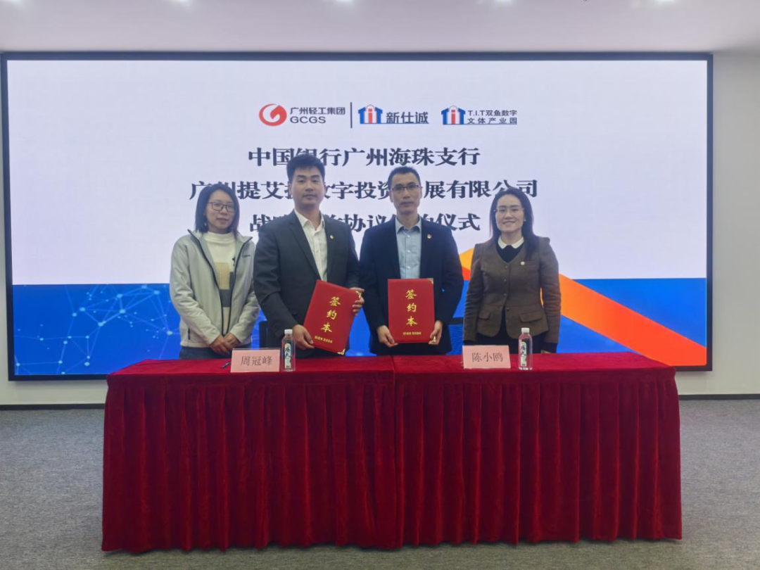 園區(qū)資訊 | 強強聯(lián)合，共啟新程！T.I.T雙魚數(shù)字文體產(chǎn)業(yè)園和中國銀行廣州海珠支行進(jìn)行戰(zhàn)略協(xié)議簽約