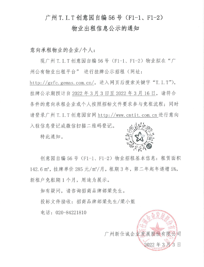 創(chuàng)意園自編56號(hào)（F1-1、F1-2)物業(yè)公示通知