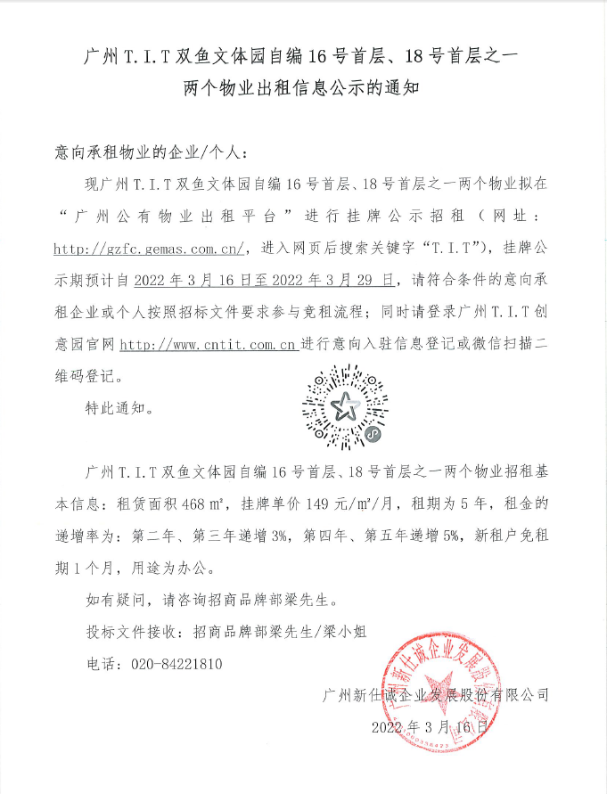 T.I.T雙魚文體園自編16號首層、18號首層之一物業(yè)公示通知