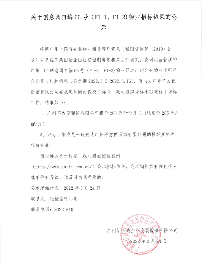 關(guān)于創(chuàng)意園自編56號(hào)（F1-1、F1-2）物業(yè)招標(biāo)結(jié)果的公示