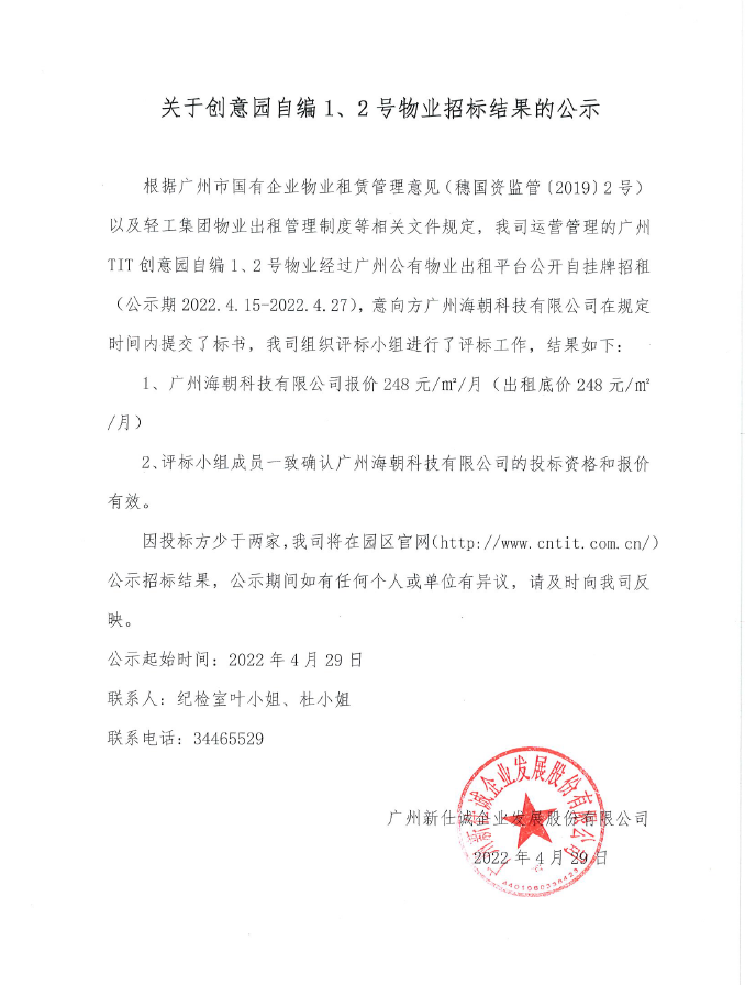 創(chuàng)意園自編1、2號(hào)物業(yè)招標(biāo)結(jié)果的公示