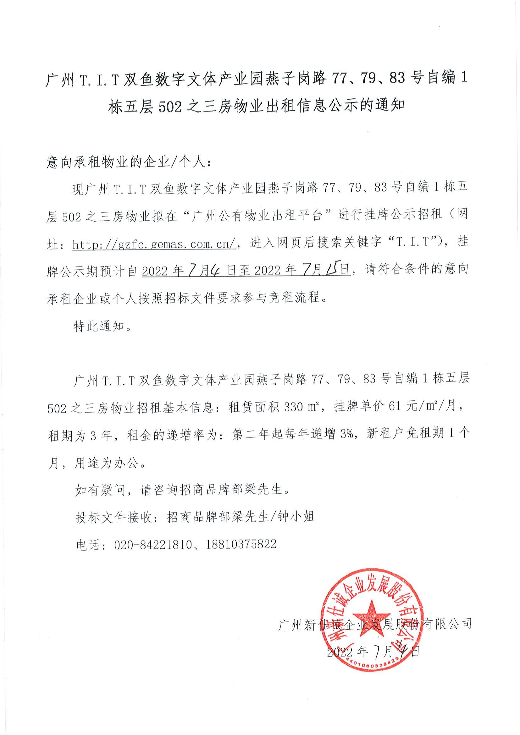 T.I.T雙魚數字文體產業(yè)園自編1棟五層502之三房物業(yè)公示通知_00