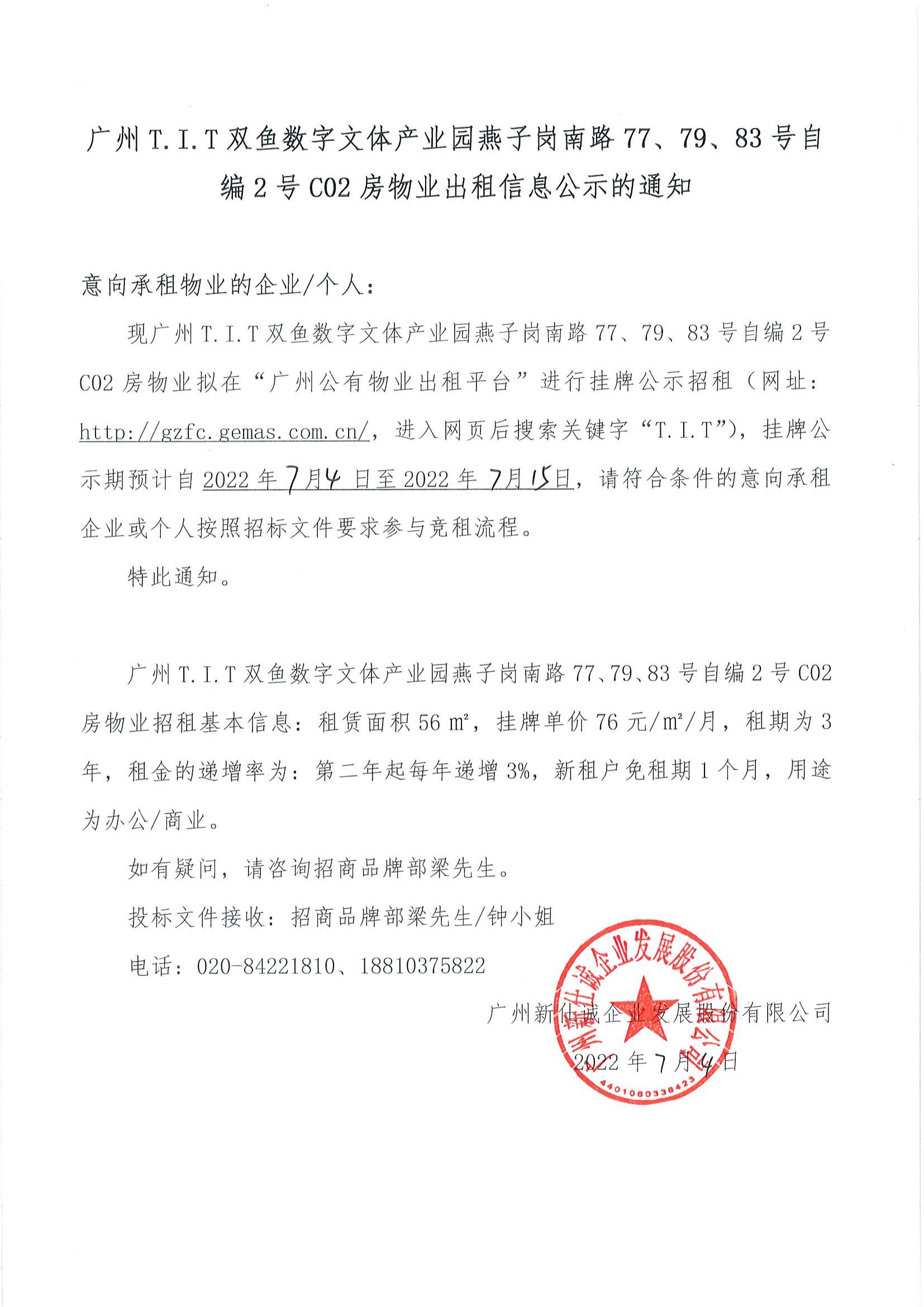 T.I.T雙魚數字文體產業(yè)園自編2號C02房物業(yè)公示通知_00
