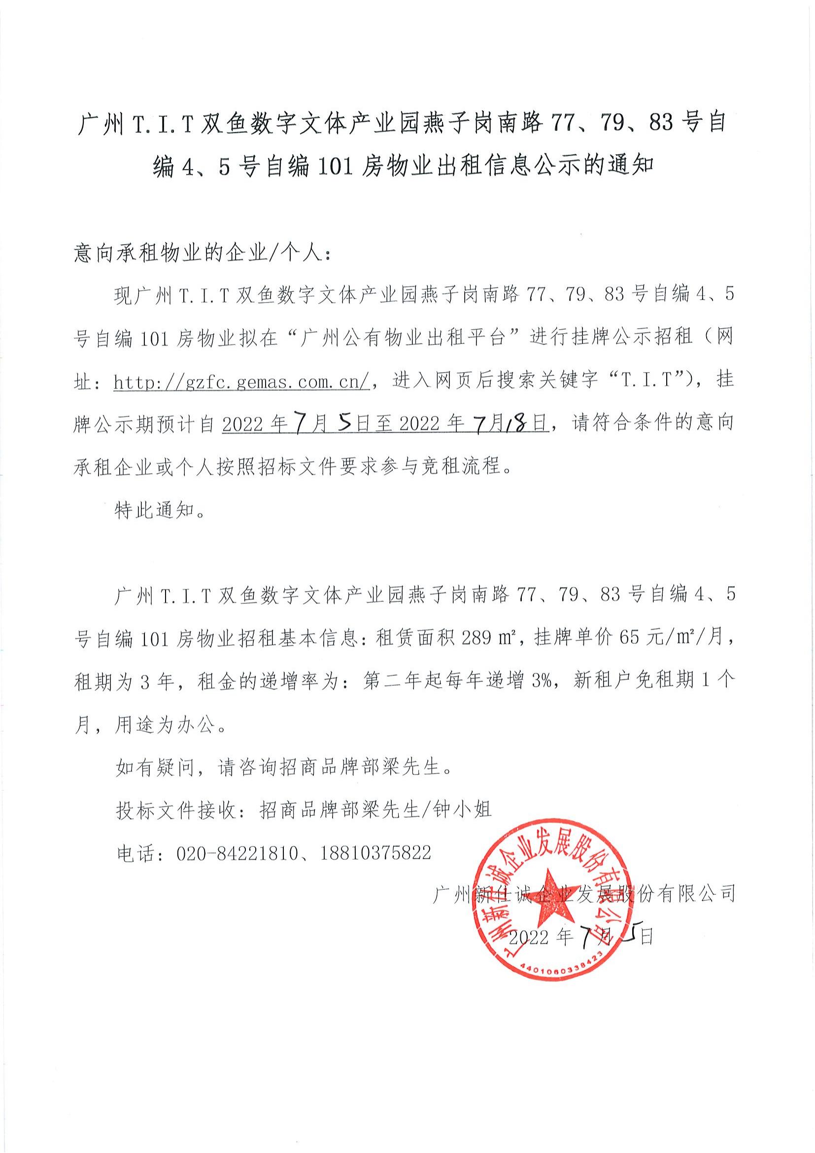 T.I.T雙魚數(shù)字文體產(chǎn)業(yè)園自編4、5號(hào)自編101房物業(yè)公示通知_00
