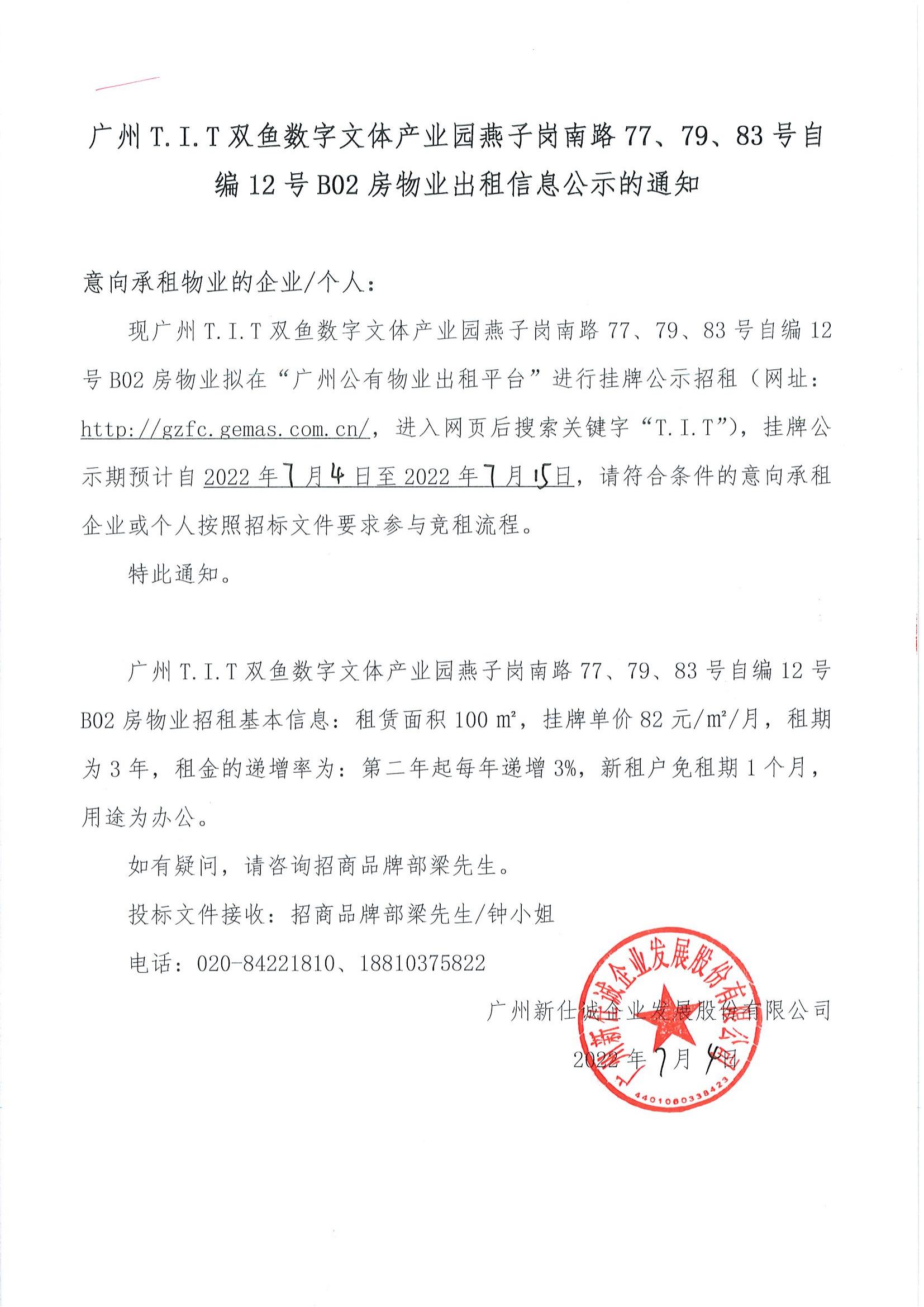T.I.T雙魚數字文體產業(yè)園燕子崗路77、79、83號自編12號B02房物業(yè)出租信息公示的通知_00