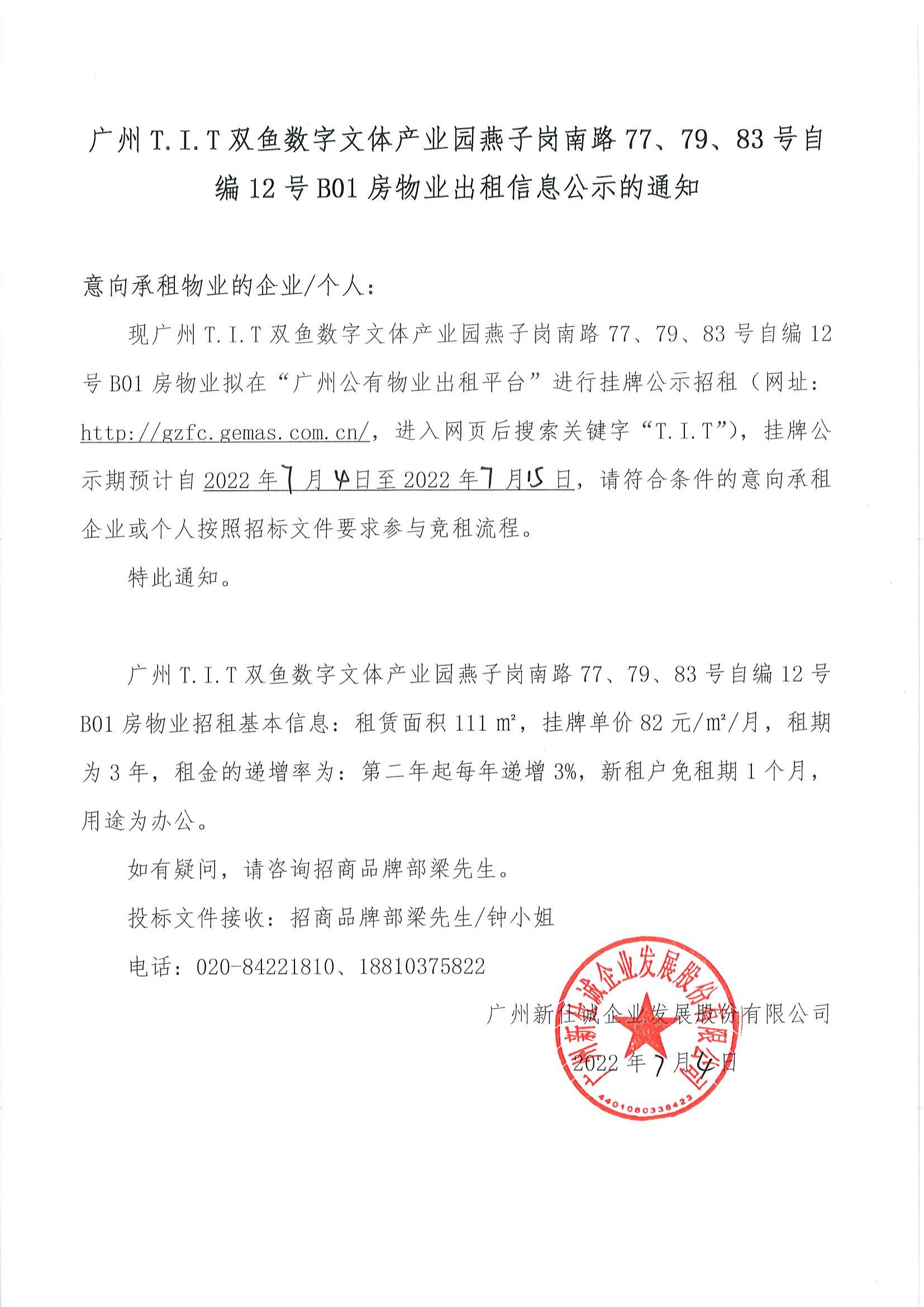 T.I.T雙魚數(shù)字文體產(chǎn)業(yè)園燕子崗南路77、79、83號自編12號B01房物業(yè)出租信息公示的通知_00