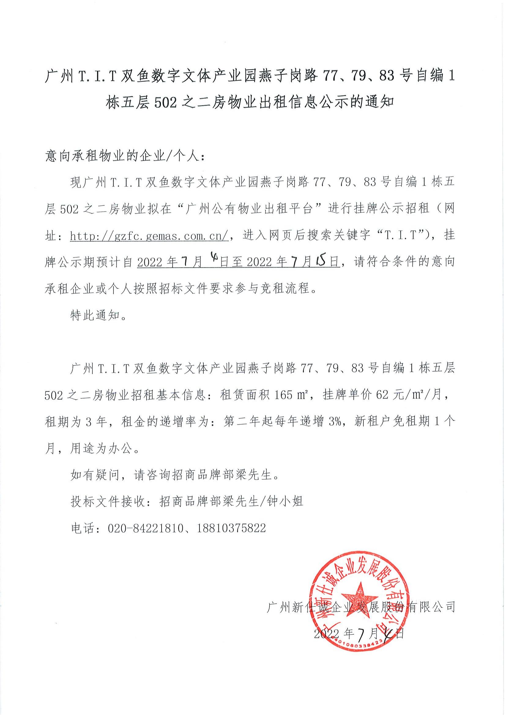 T.I.T雙魚數(shù)字文體產(chǎn)業(yè)園燕子崗路77、79、83號自編1棟五層502之二房物業(yè)出租信息公示的通知_00