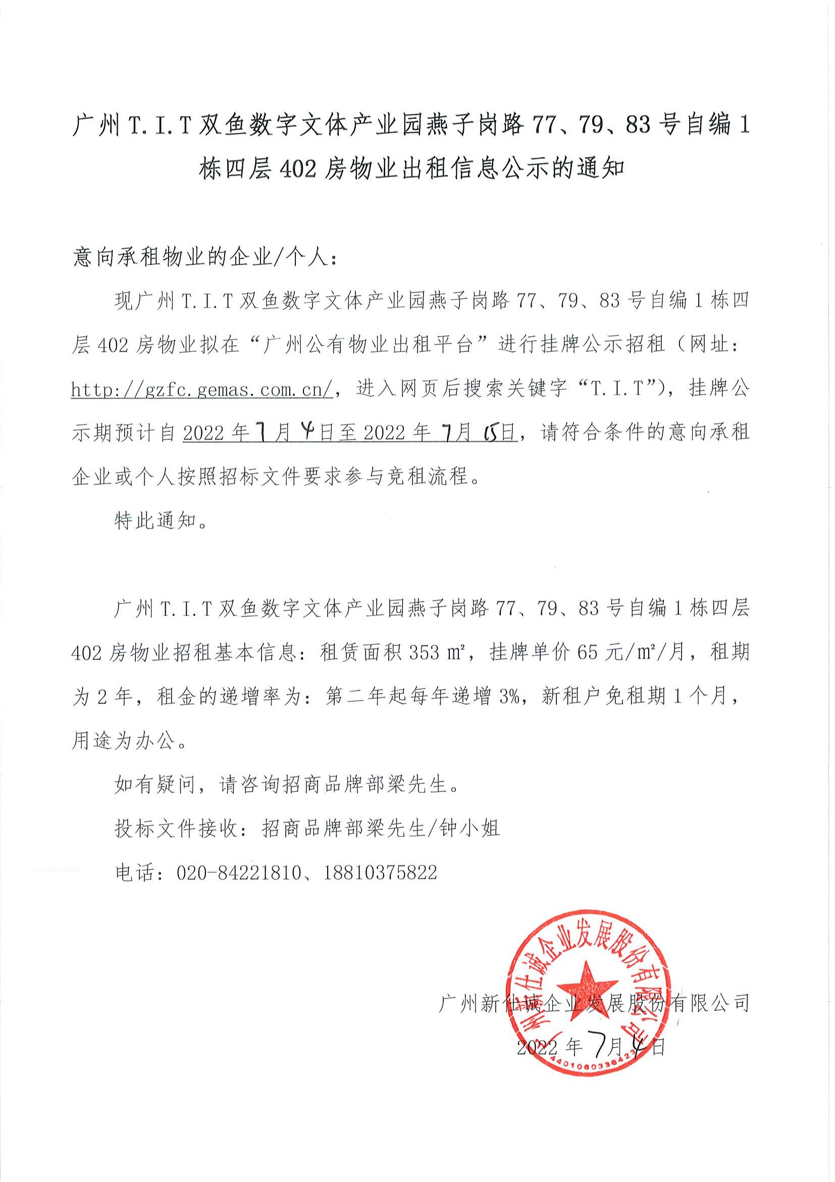 T.I.T雙魚(yú)數(shù)字文體產(chǎn)業(yè)園燕子崗路77、79、83號(hào)自編1棟四層402房物業(yè)出租信息公示的通知_00