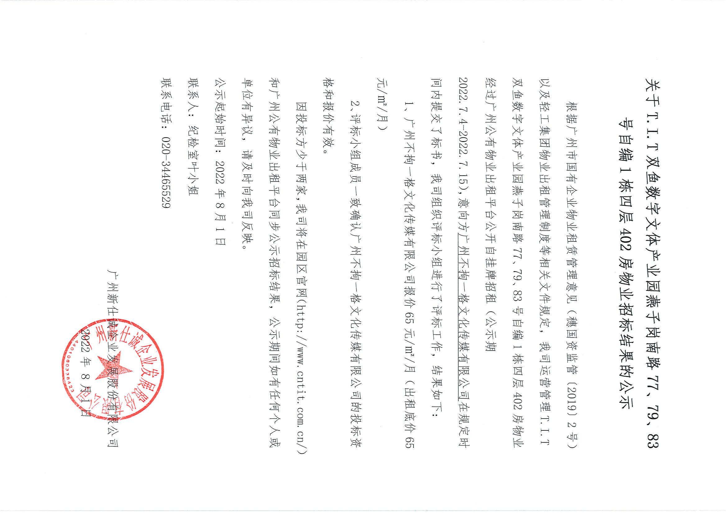 3. T.I.T雙魚數(shù)字文體產(chǎn)業(yè)園燕子崗路77、79、83號自編1棟四層402房招標(biāo)結(jié)果公告