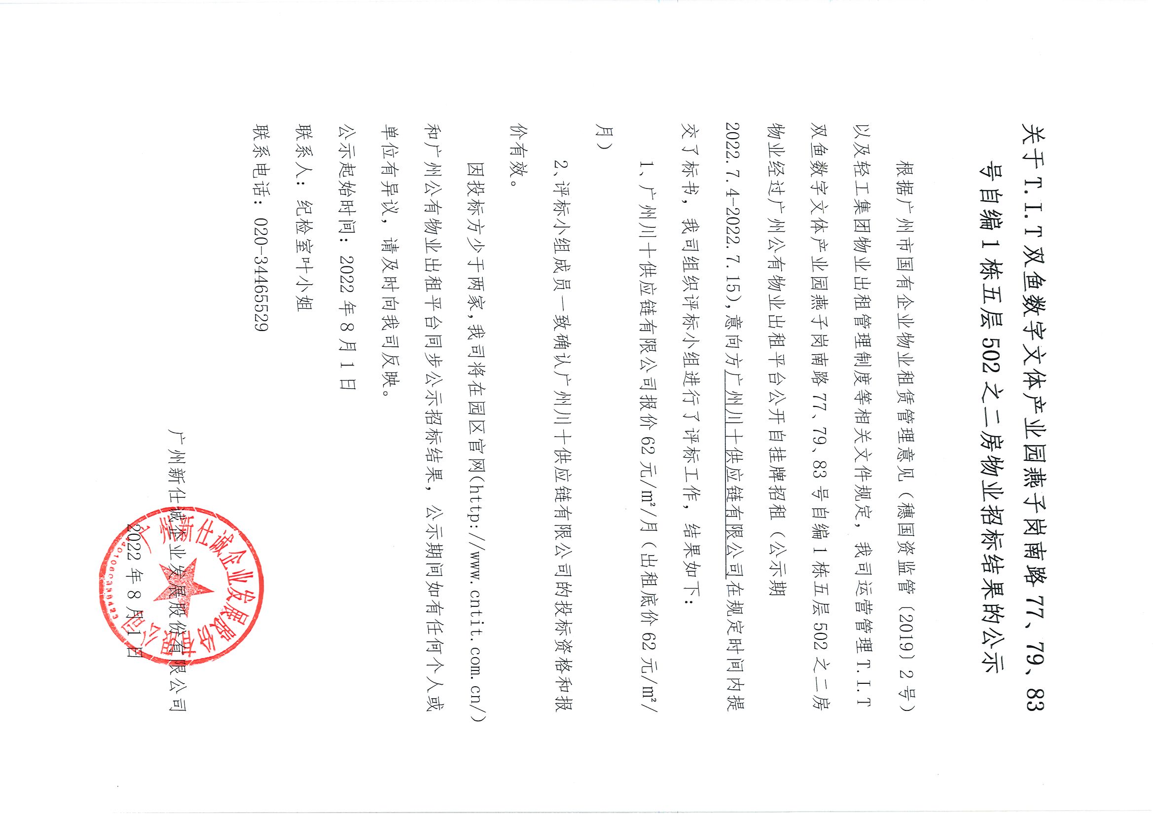6. T.I.T雙魚數(shù)字文體產(chǎn)業(yè)園燕子崗路77、79、83號(hào)自編1棟五層502之二房物業(yè)招標(biāo)結(jié)果公示