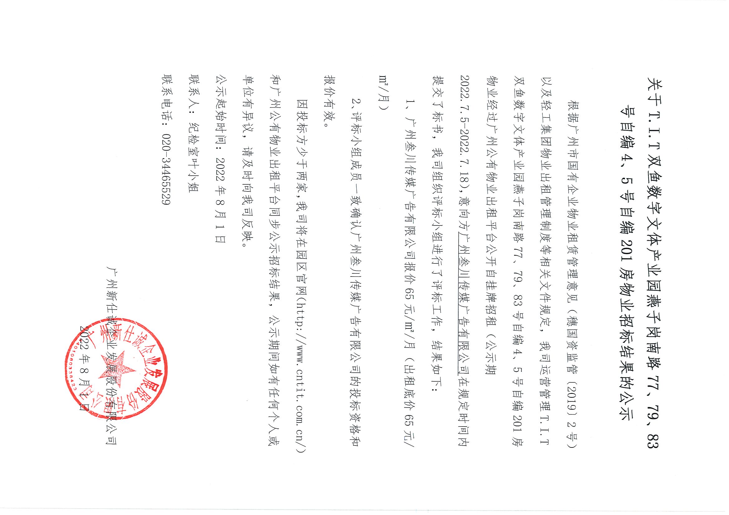 15. T.I.T雙魚數(shù)字文體產(chǎn)業(yè)園自編4、5號(hào)自編201房物業(yè)招標(biāo)結(jié)果的公示