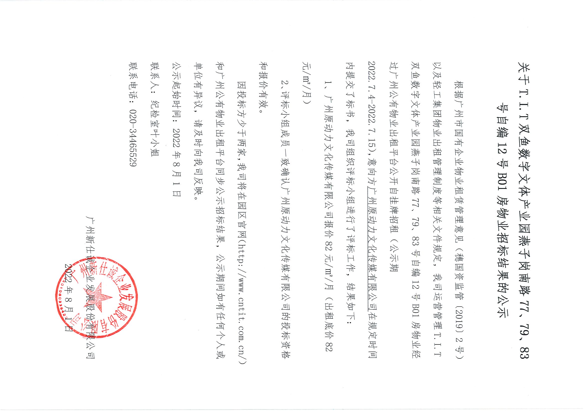 16. T.I.T雙魚數(shù)字文體產(chǎn)業(yè)園燕子崗南路77、79、83號自編12號B01房物業(yè)招標結(jié)果的公示