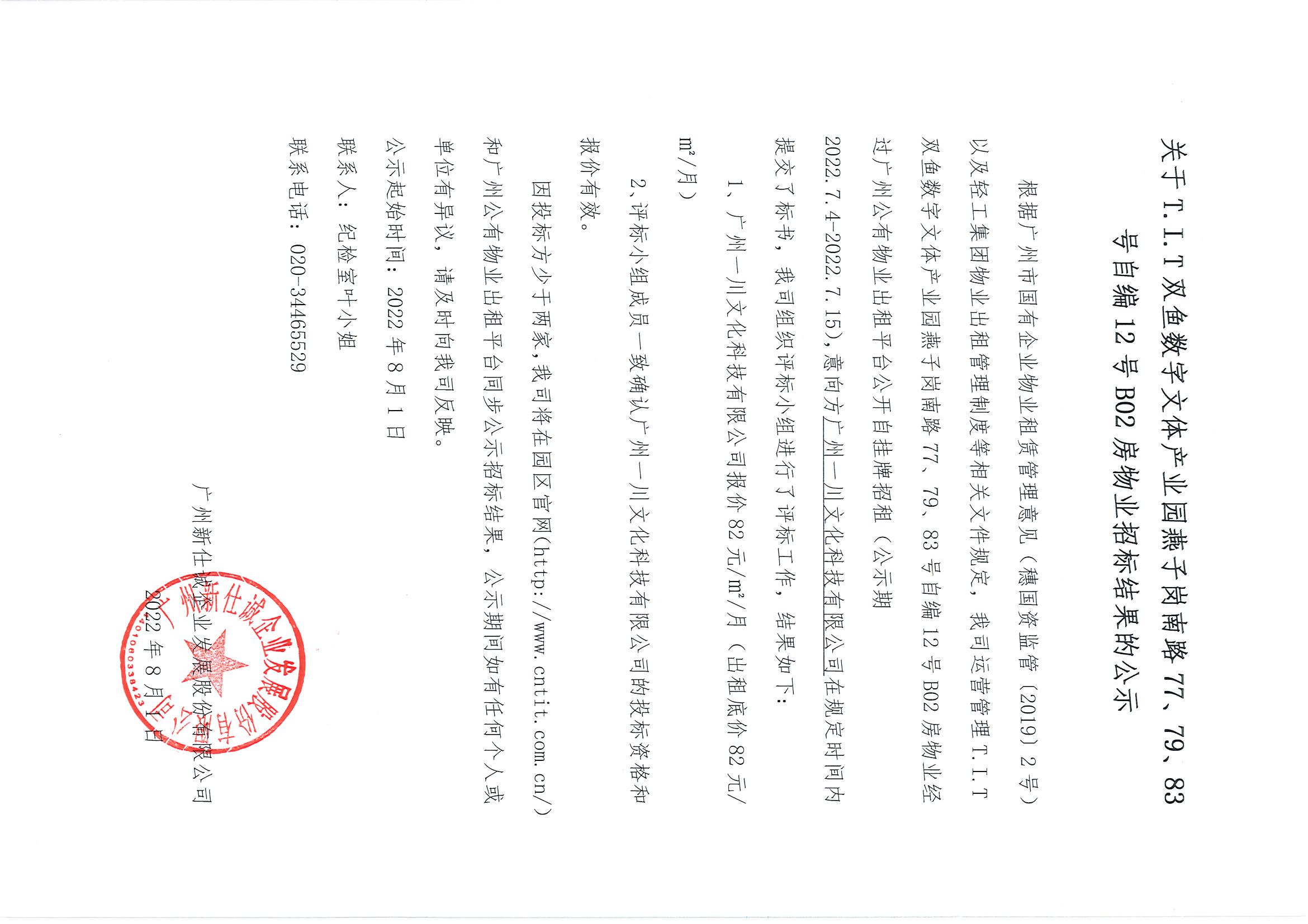 17. T.I.T雙魚數(shù)字文體產(chǎn)業(yè)園燕子崗南路77、79、83號(hào)自編12號(hào)B02房物業(yè)招標(biāo)結(jié)果的公示