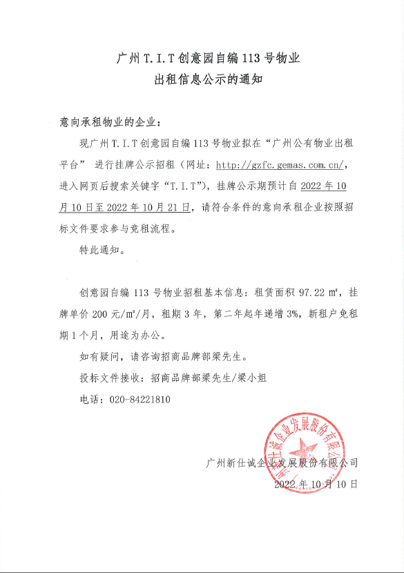 創(chuàng)意園自編113號(hào)物業(yè)公示通知 創(chuàng)意園自編113號(hào)物業(yè)公示通知