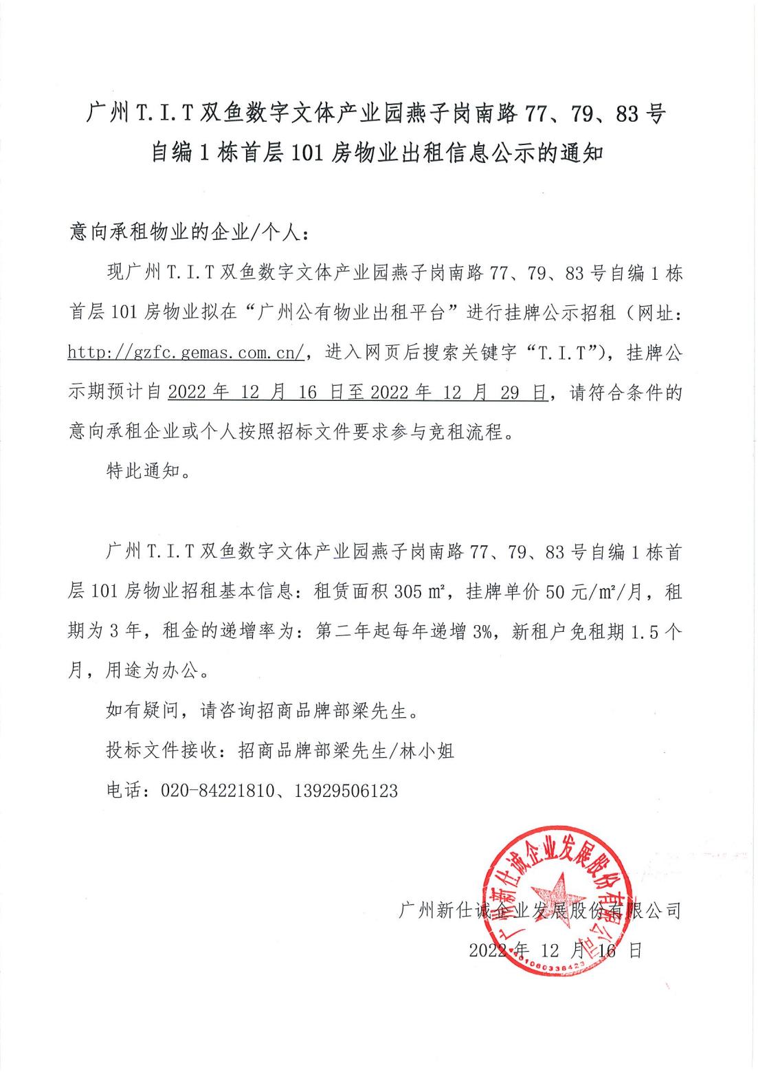 T.I.T雙魚數(shù)字文體產(chǎn)業(yè)園燕子崗南路77、79、83號自編1棟首層101房物業(yè)出租信息公示的通知