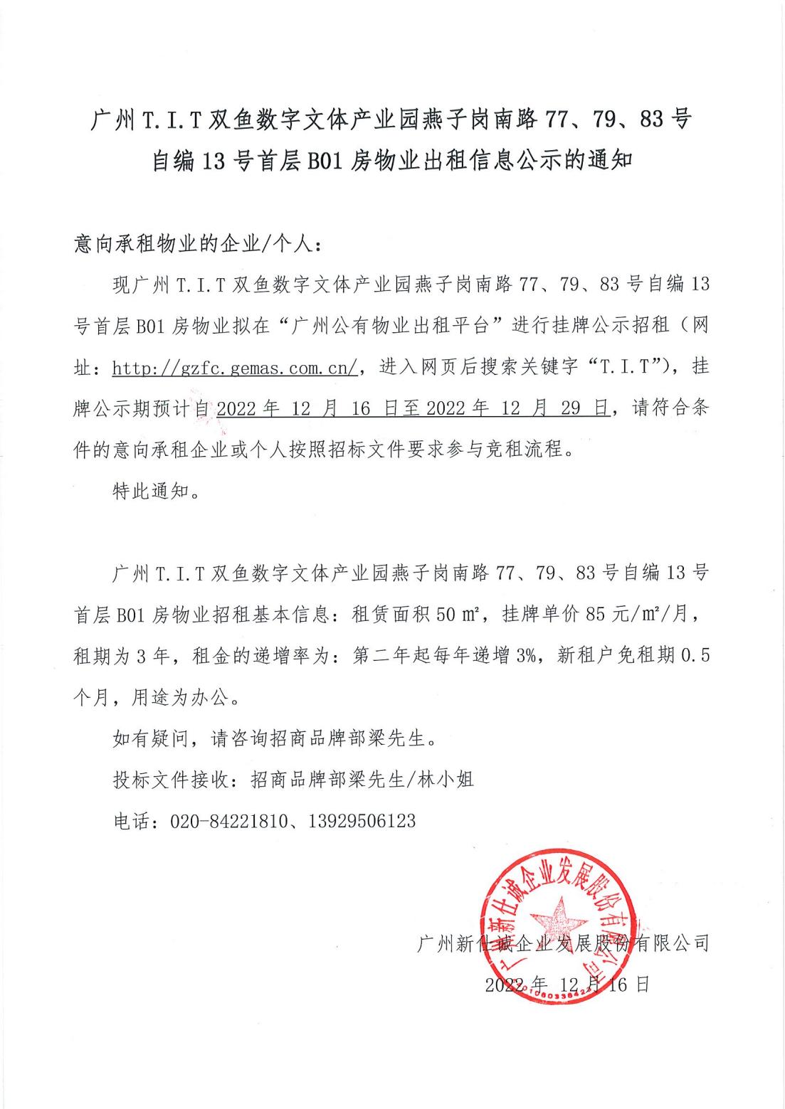 T.I.T雙魚(yú)數(shù)字文體產(chǎn)業(yè)園燕子崗南路77、79、83號(hào)自編12號(hào)首層B01房物業(yè)出租信息公示的通知_00