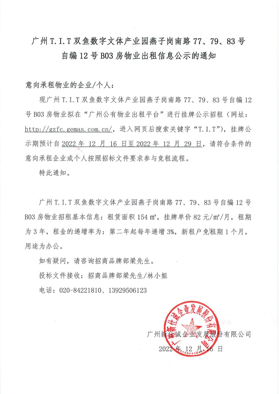 T.I.T雙魚數(shù)字文體產(chǎn)業(yè)園燕子崗南路77、79、83號自編12號首層B03物業(yè)出租信息公示的通知_00