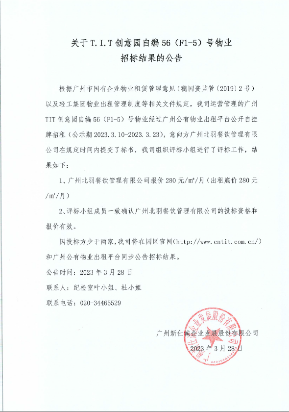 創(chuàng)意園自編56（F1-5）號(hào)物業(yè)公開招標(biāo)結(jié)果公告-2023年版